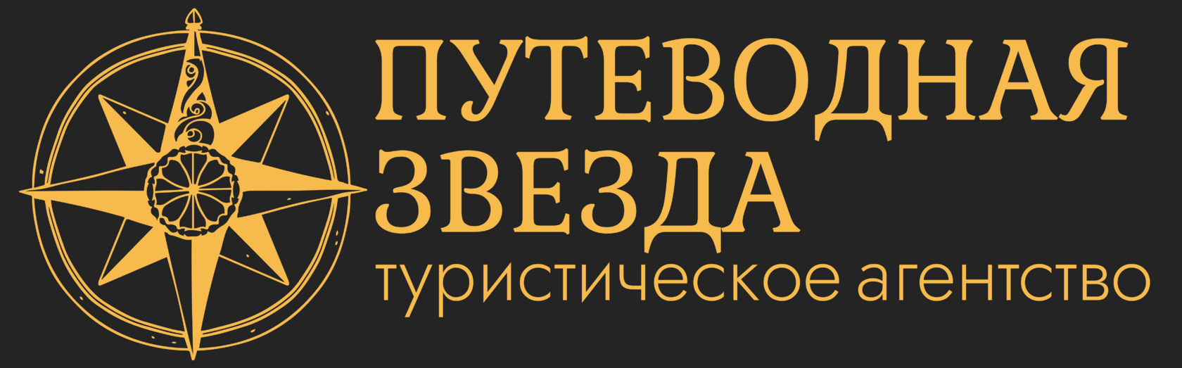 Путеводная звезда