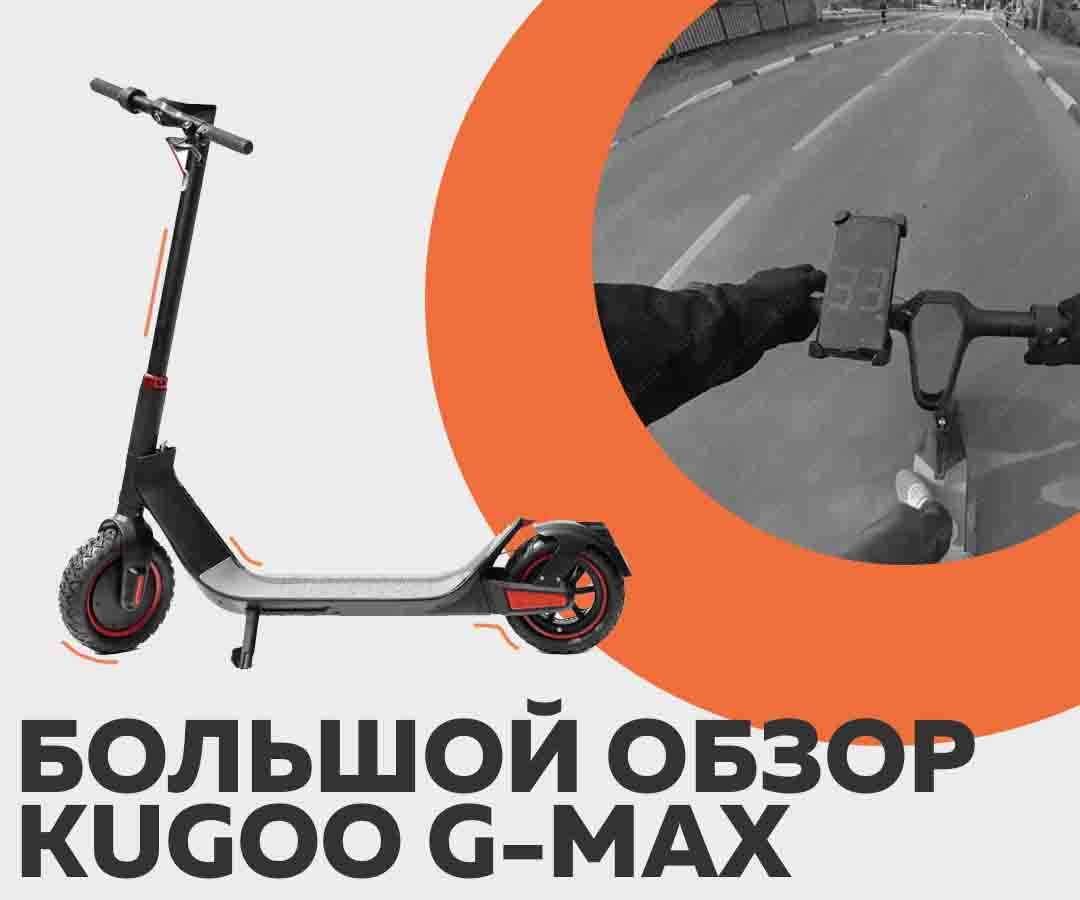 Электросамокат kugoo max pro