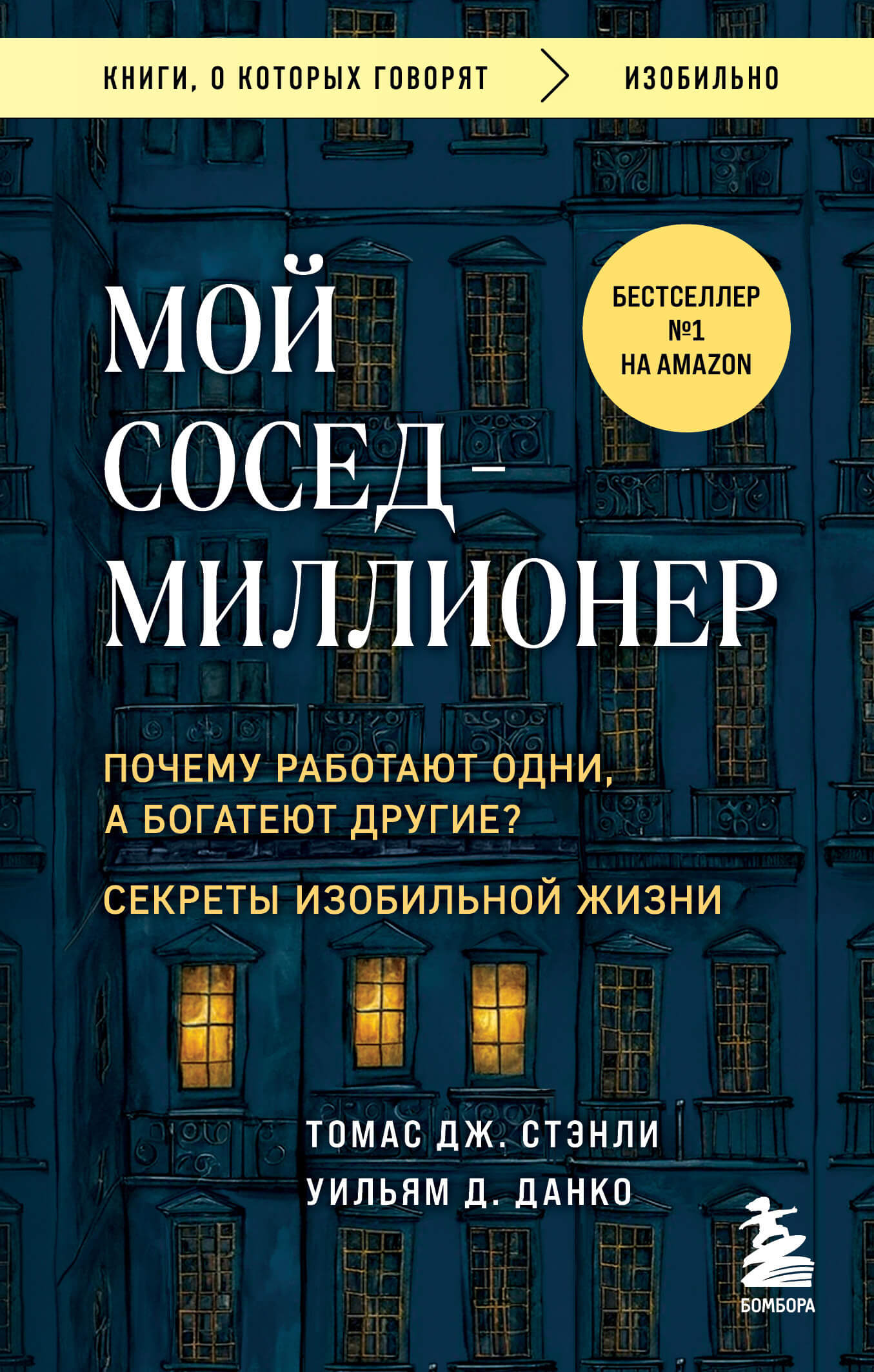 «Мой сосед – миллионер. Почему работают одни, а богатеют другие? Секреты изобильной жизни» Томас Дж. Стэнли, Уильям Д. Данко