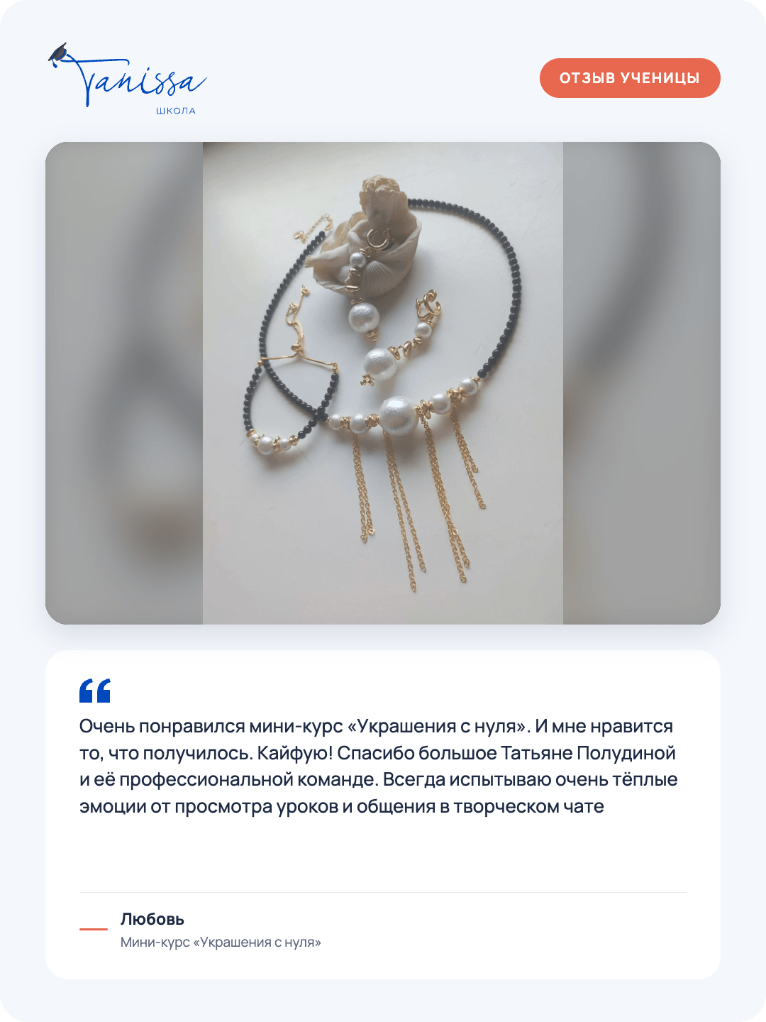 Отзыв ученицы