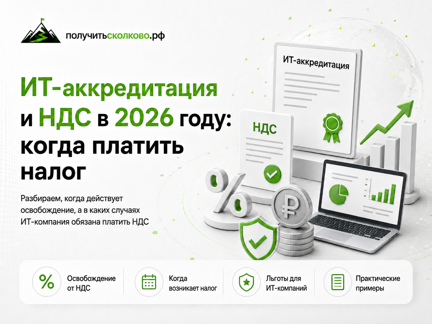 ИТ-аккредитация и НДС в 2026 году: когда ИТ-компания платит налог