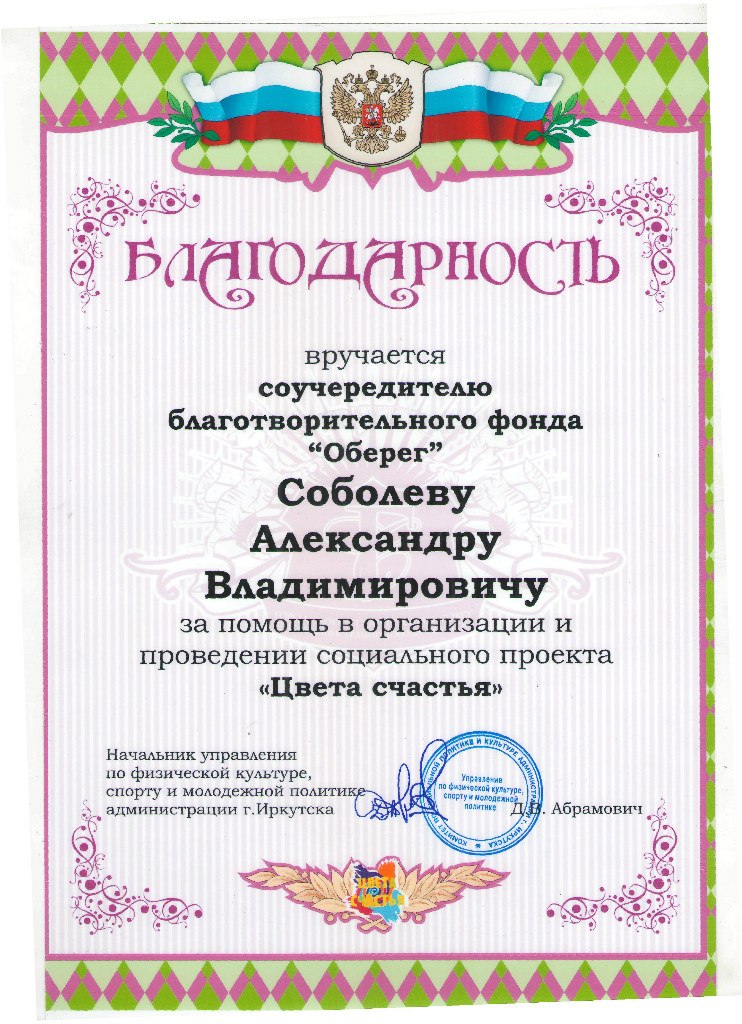 благотворительность в иркутске. иркутск оберег фонд. оберег фонд ангарск. благотворительный фонд оберег. фонд оберег иркутск.