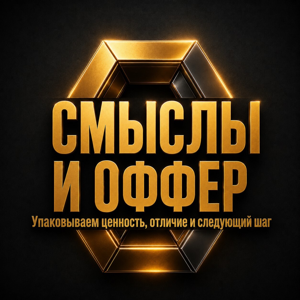 Золотая карточка с надписью «Смыслы и оффер» про упаковку ценности, отличий и следующего шага для клиента.
