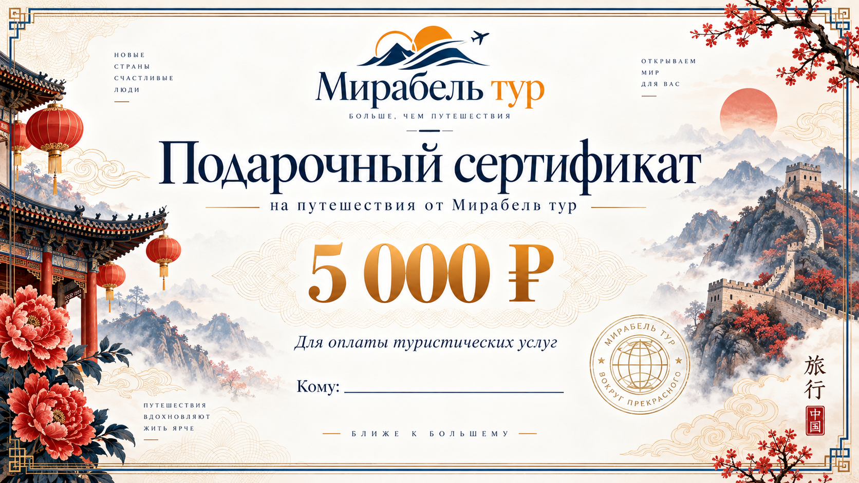 Подарочный сертификат Мирабель Тур 5000 рублей