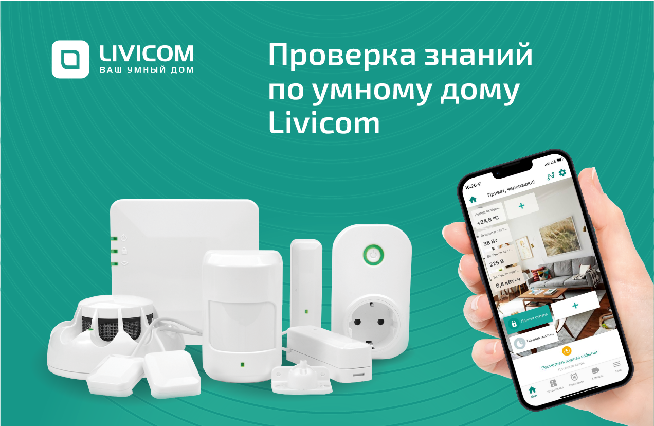 Онлайн-тестирование на знание системы умного дома Livicom