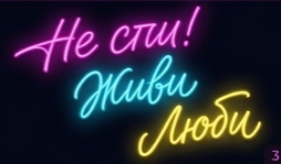 Обслуживание LED-неоновой вывески