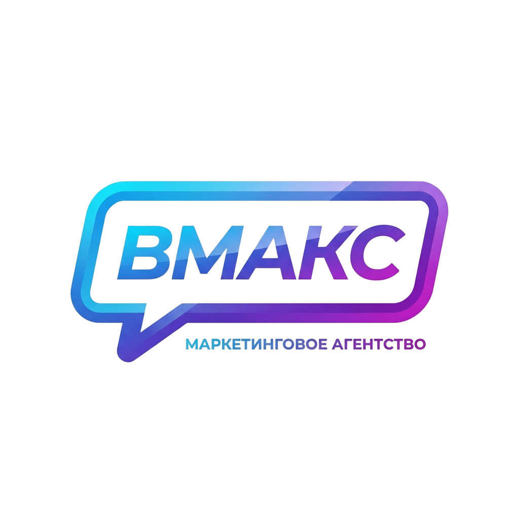 Маркетинговое агентство "ВМАКС"