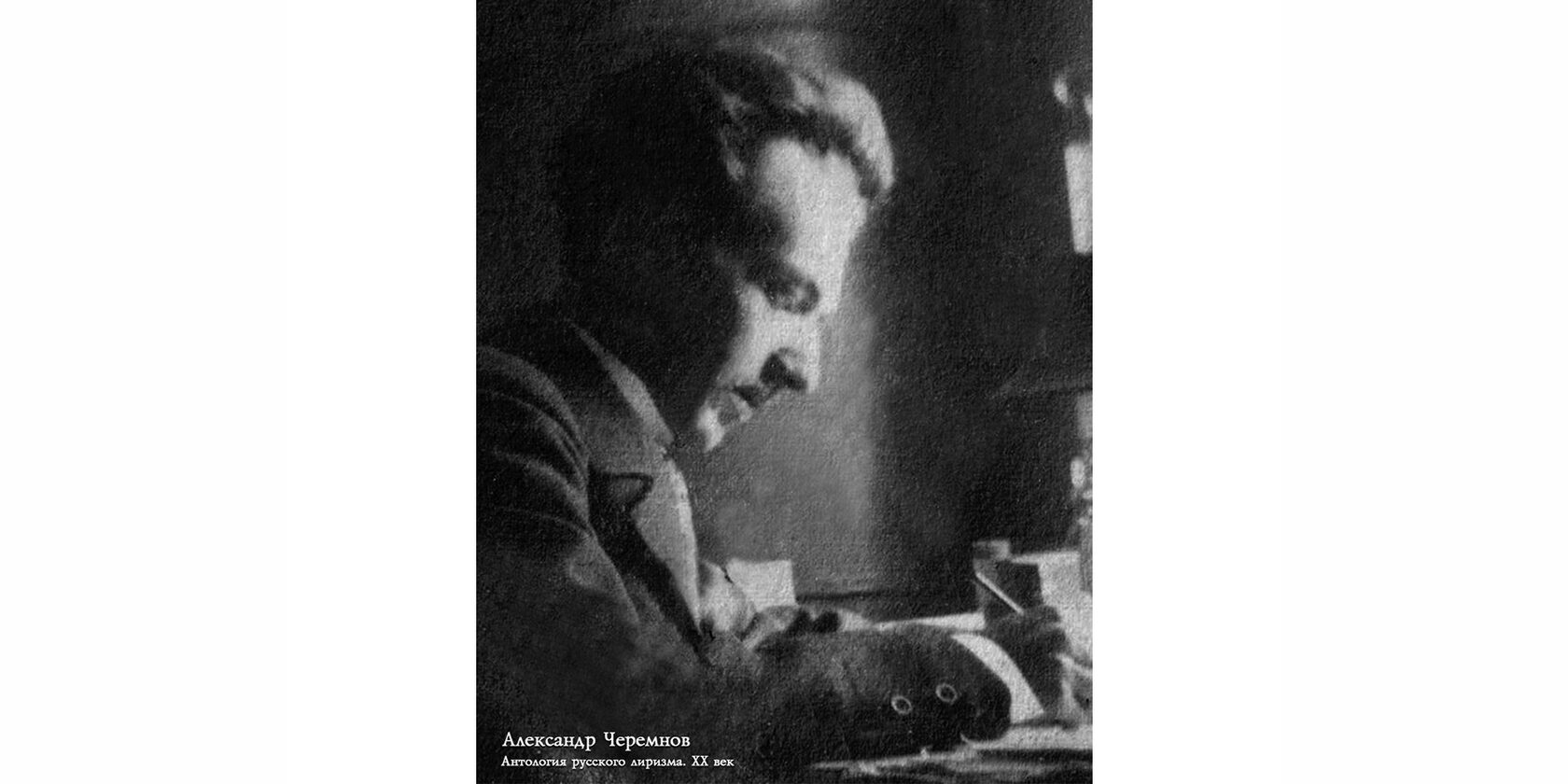 Александр Сергеевич Черемнов
