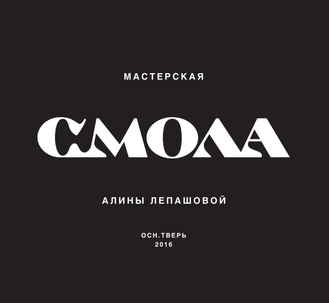 Мастерская «Смола»