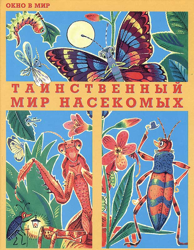 Таинственный мир насекомых