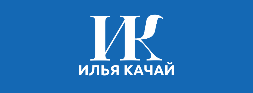 Илья Качай