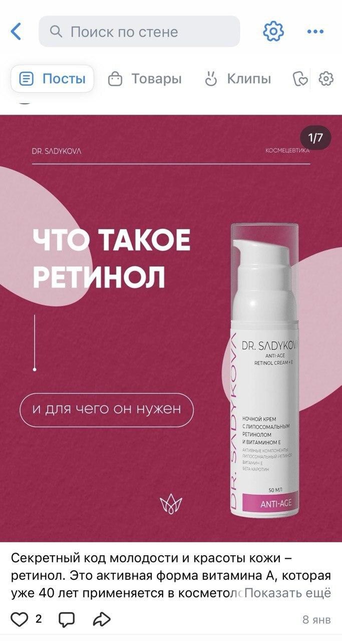 Карусели ВКонтакте: «Что такое ретинол и для чего он нужен» и «Какой крем выбрать» с подборкой кремов Dr. Sadykova.