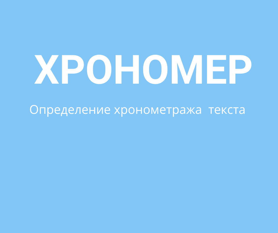 Тайминг слова