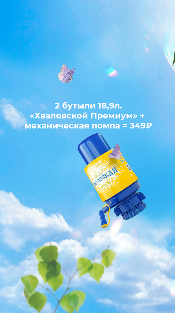 Летняя мобильная обложка ВКонтакте: акция «2 бутыли 18,9л Хваловской Премиум + помпа»