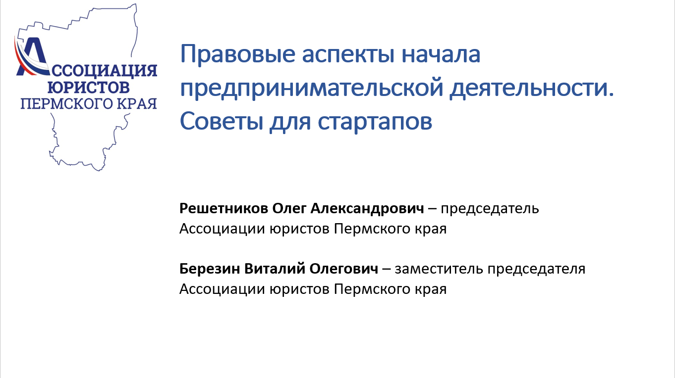 Пермский край юридические. Ассоциация юристов Пермского края. Правовые аспекты. Адвокаты Пермского края. Правовые аспекты малого бизнеса.