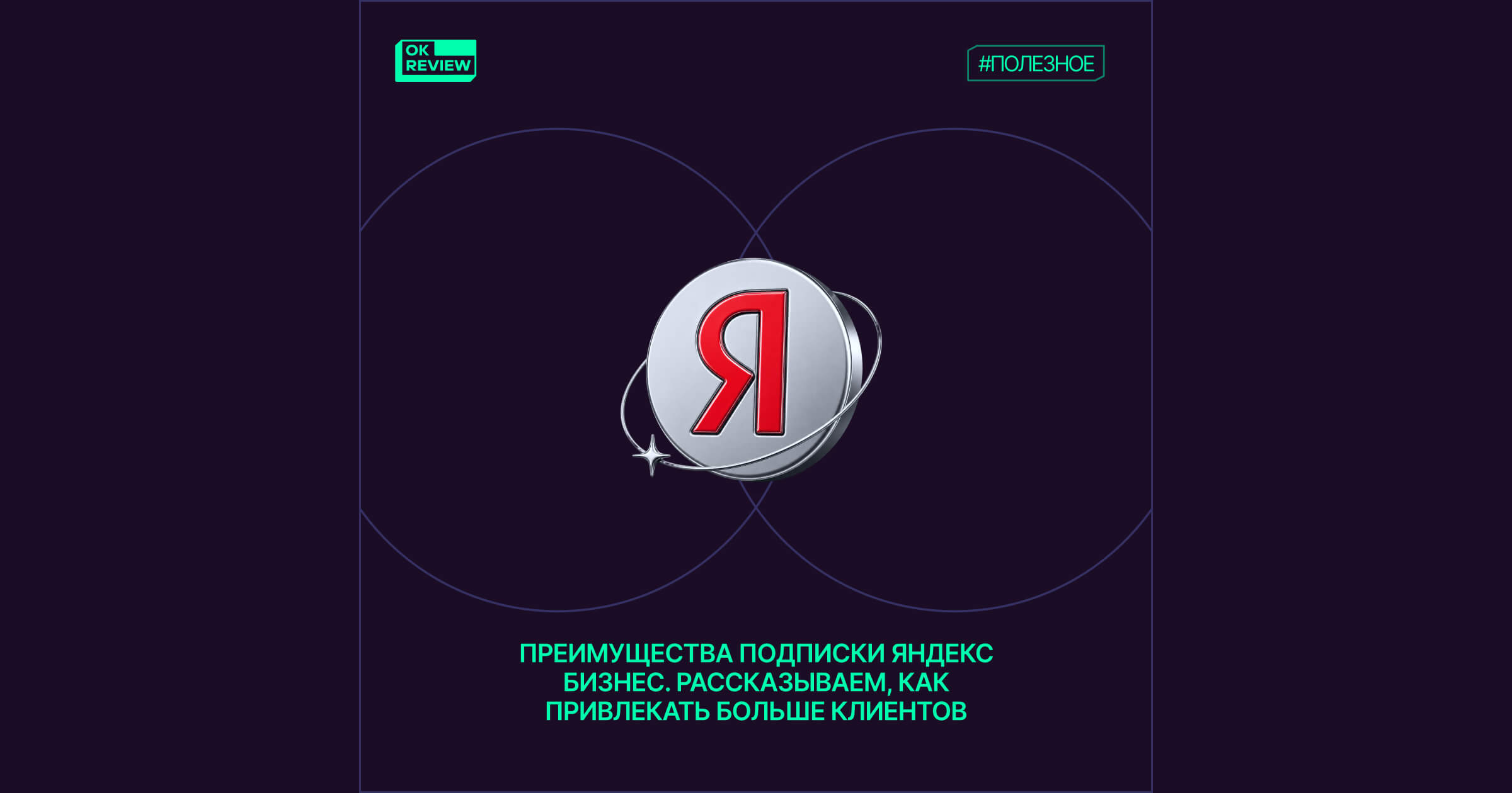Преимущества подписки Яндекс Бизнес