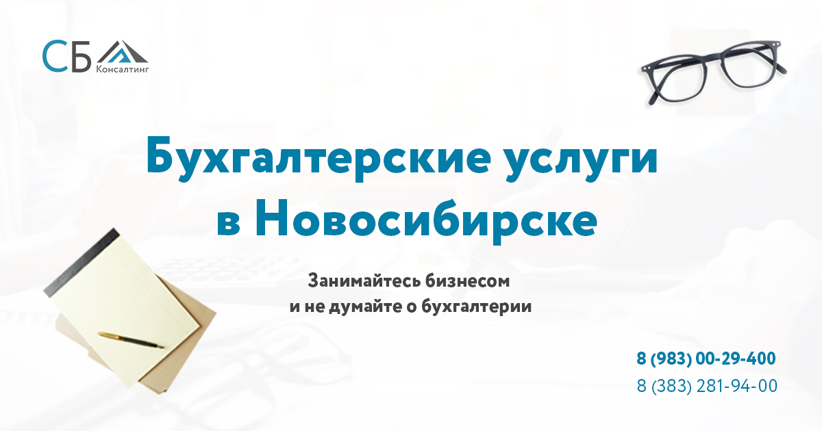 Услуги новосибирск. Бухгалтерские услуги Новосибирск. Бухгалтерское обслуживание Новосибирск. Бухуслуги Новосибирск. Бухгалтерские услуги Новосибирск картинки.