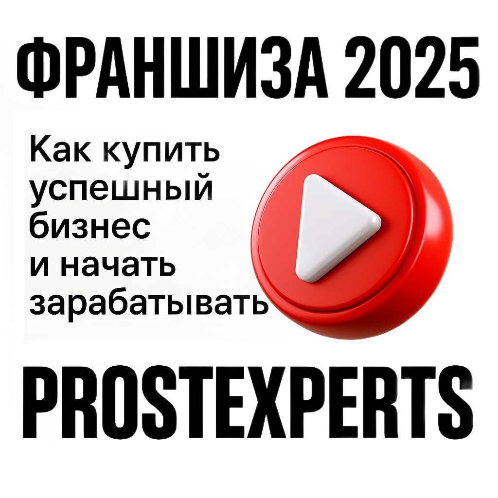 Франшиза 2025: Как Купить Успешный Бизнес и Начать Зарабатывать
