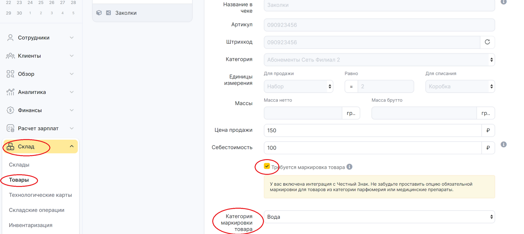 Признак маркировки в карточке товара YCLIENTS
