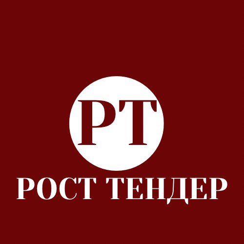 РОСТ ТЕНДЕР 