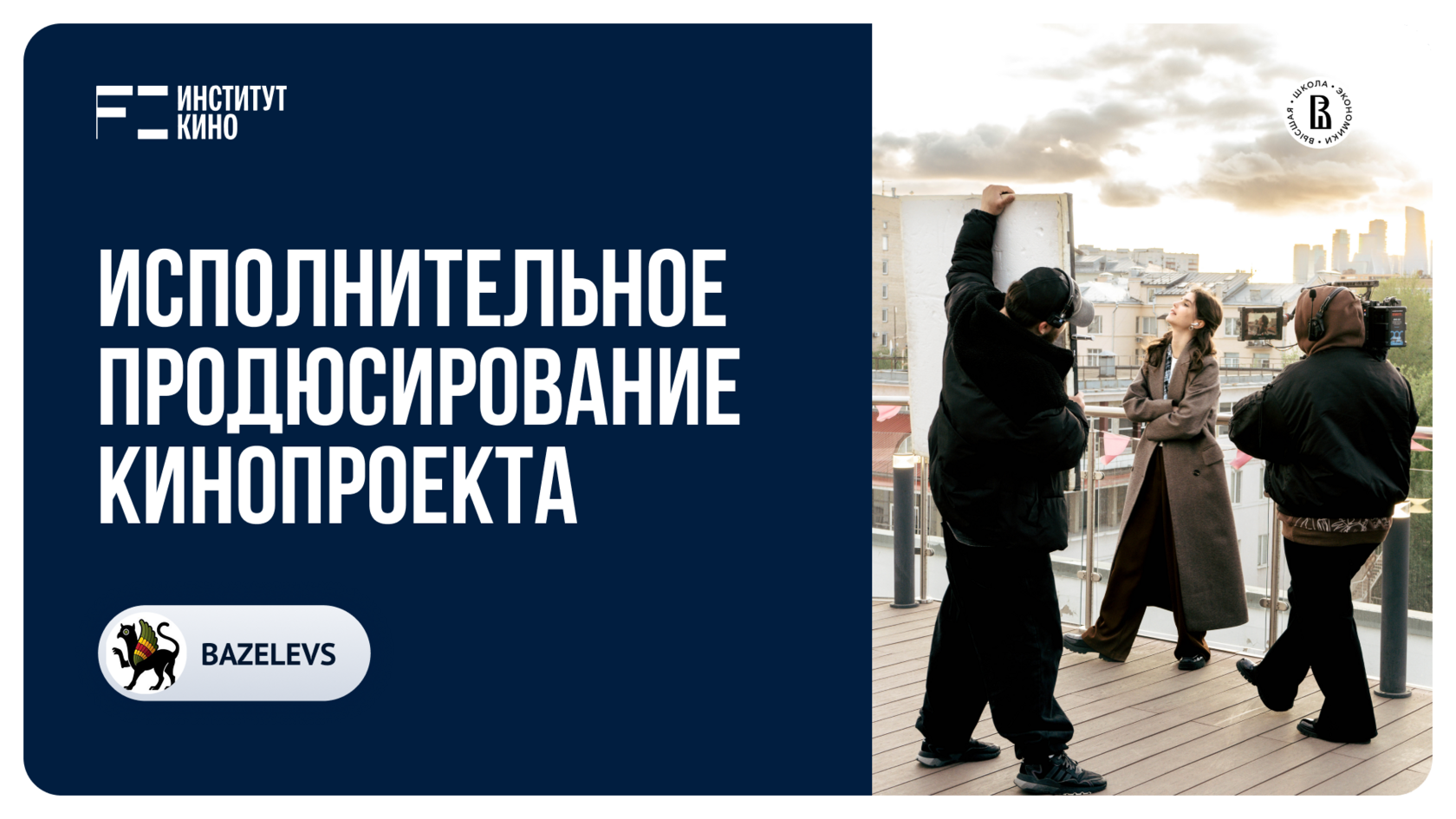 Исполнительное продюсирование кинопроекта. Программа профессиональной переподготовки совместно с Ba…