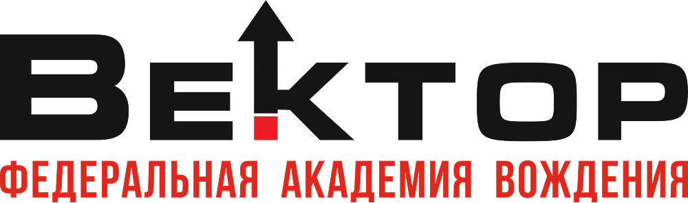 Федеральная академия вождения "Вектор" 