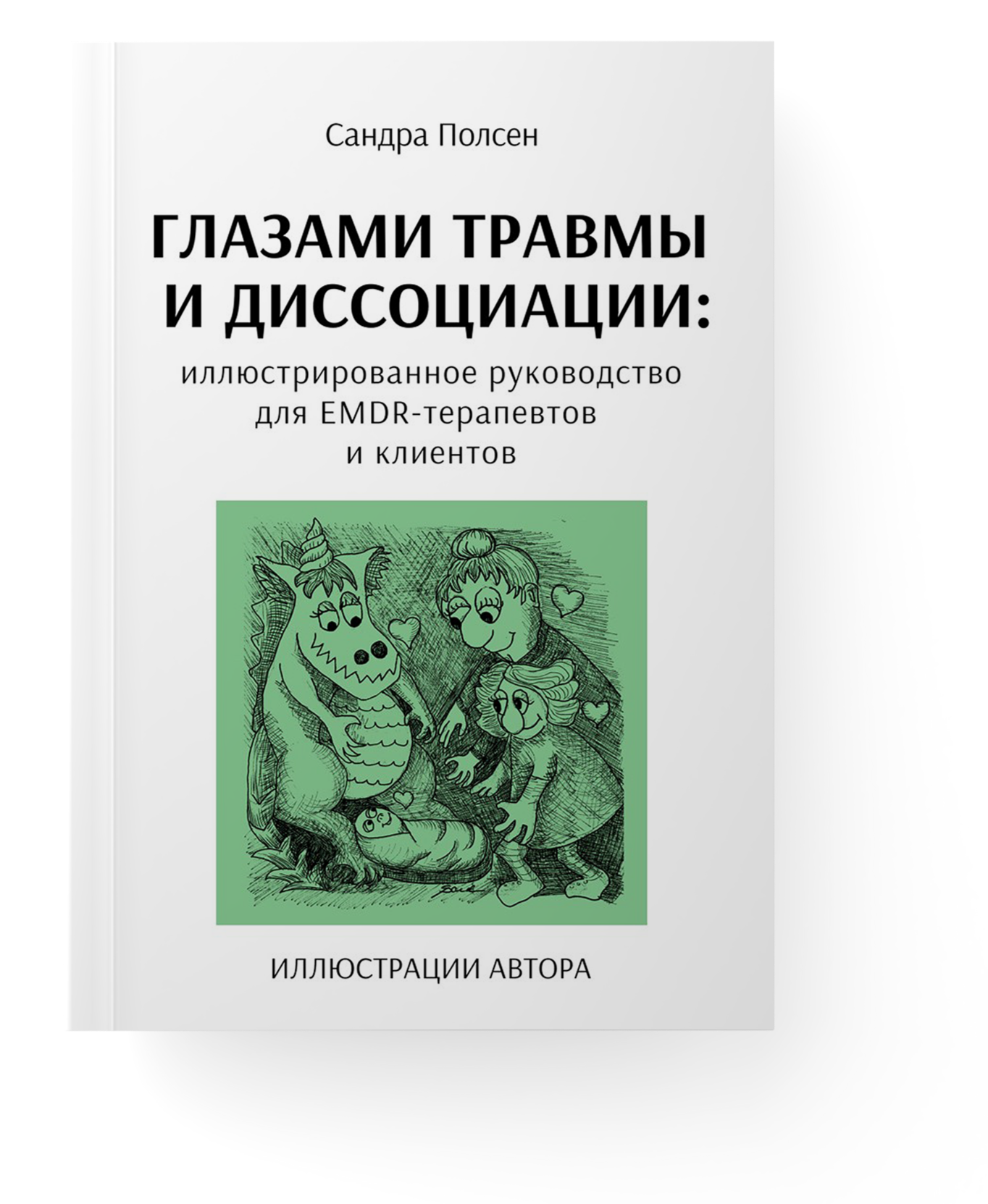 Книга «Глазами травмы и диссоциации»