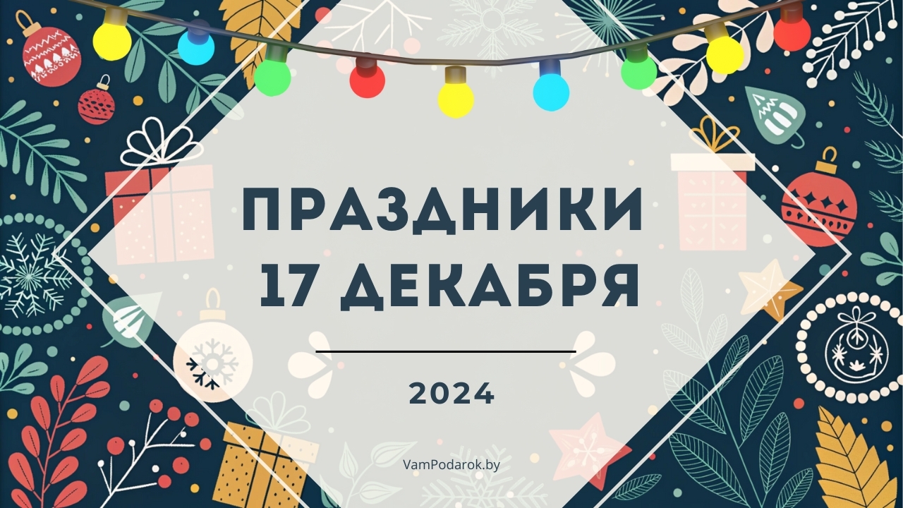 Праздники, именины и народные приметы на 17 декабря 2024