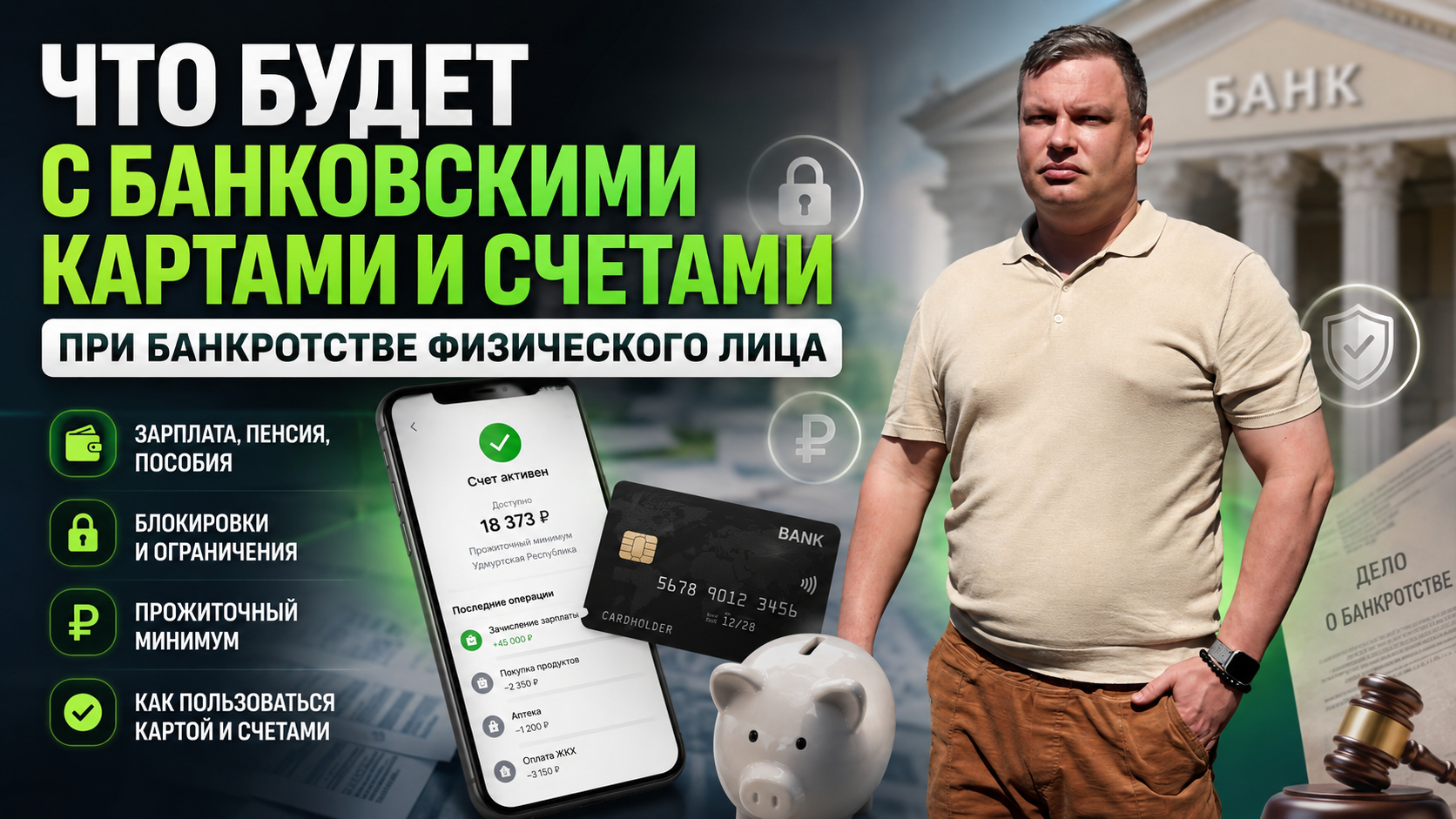 Банковские карты и счета при банкротстве — материал блога