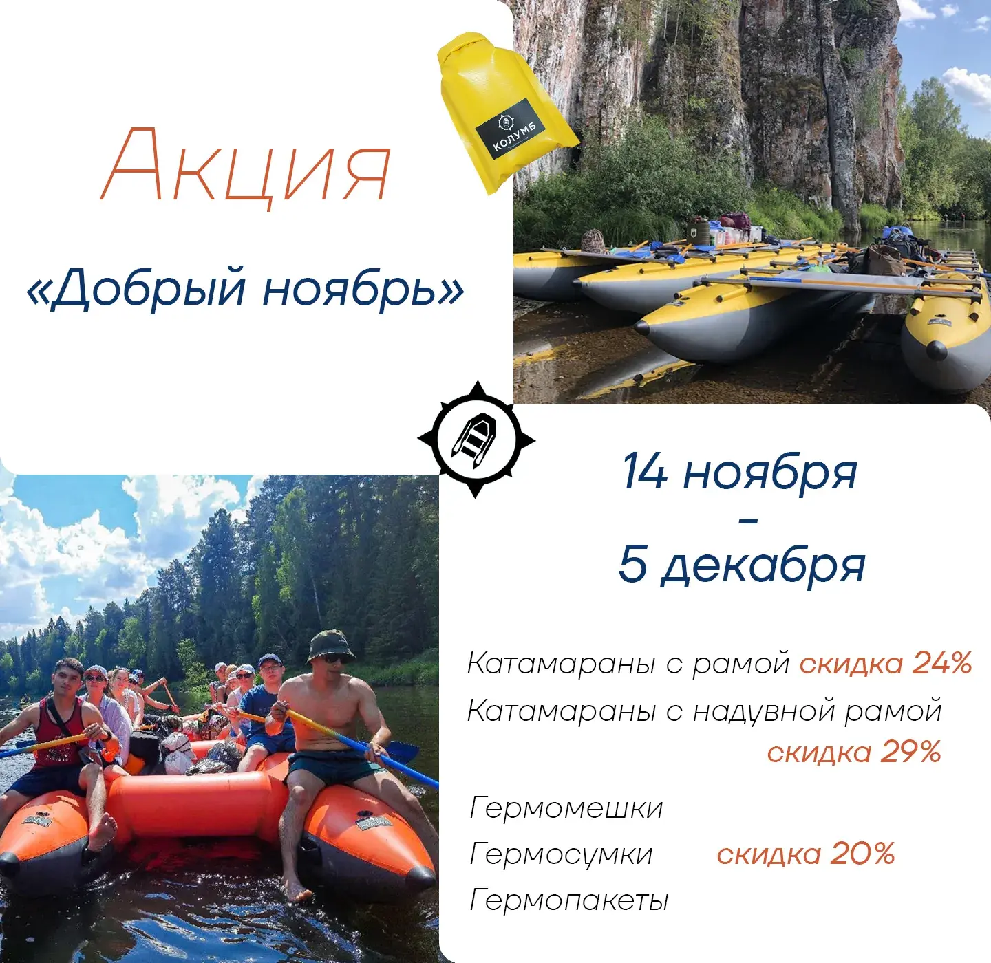 Акция «Добрый ноябрь» скидки на катамараны Колумб