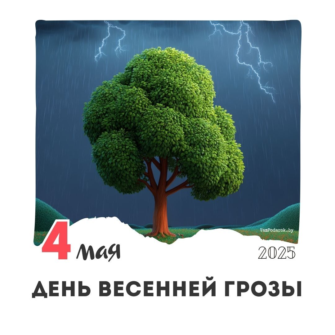 4 мая – День весенней грозы