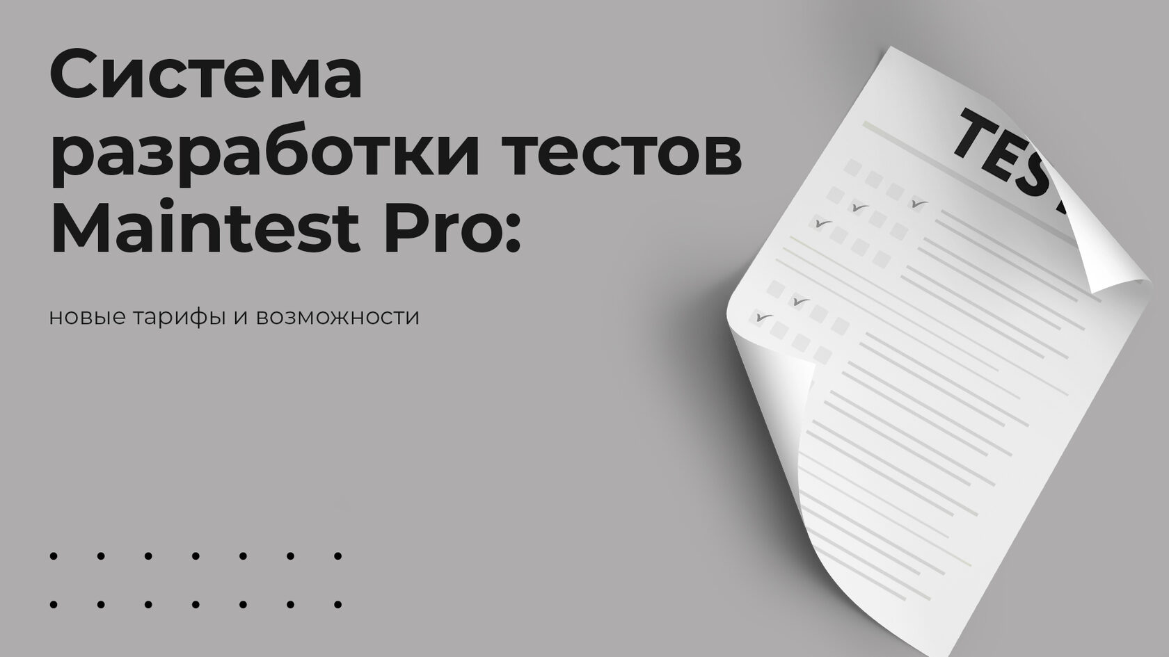 Мобильная разработка тест. Тесты maintest. Разработчик тестов. Система майнтест ответы на тесты. Майнтест Ленэнерго тест.