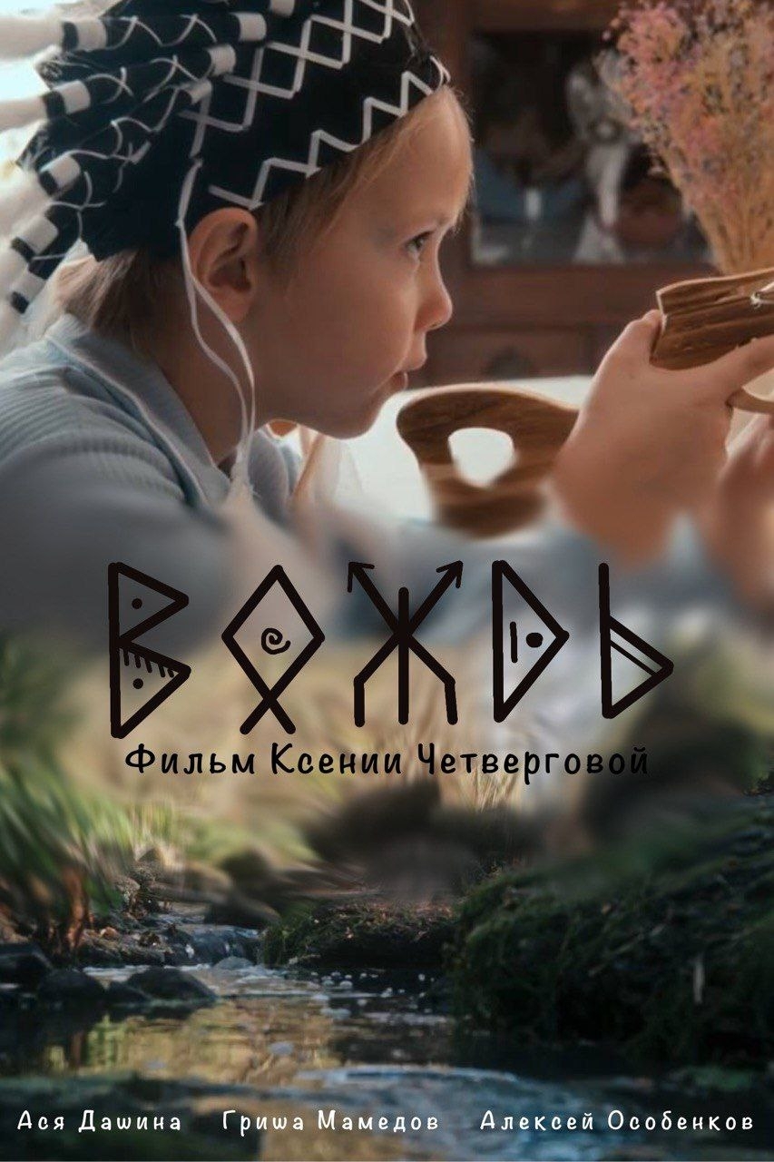 Вождь — короткометражный фильм