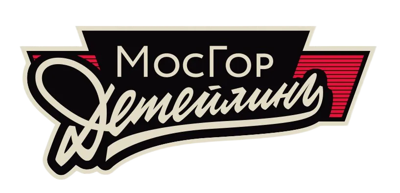 МосГорДетейлинг