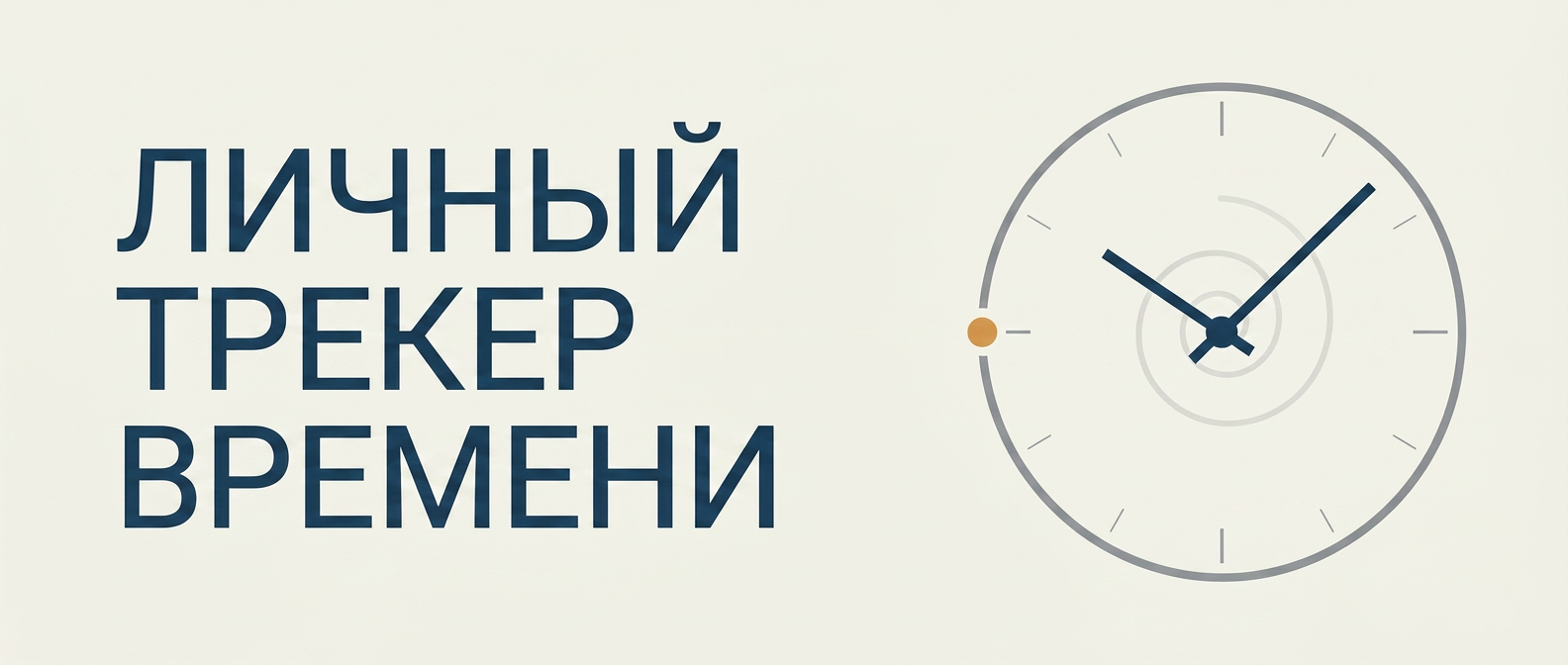 Формат «Вернуть своё время» — личный трекер времени