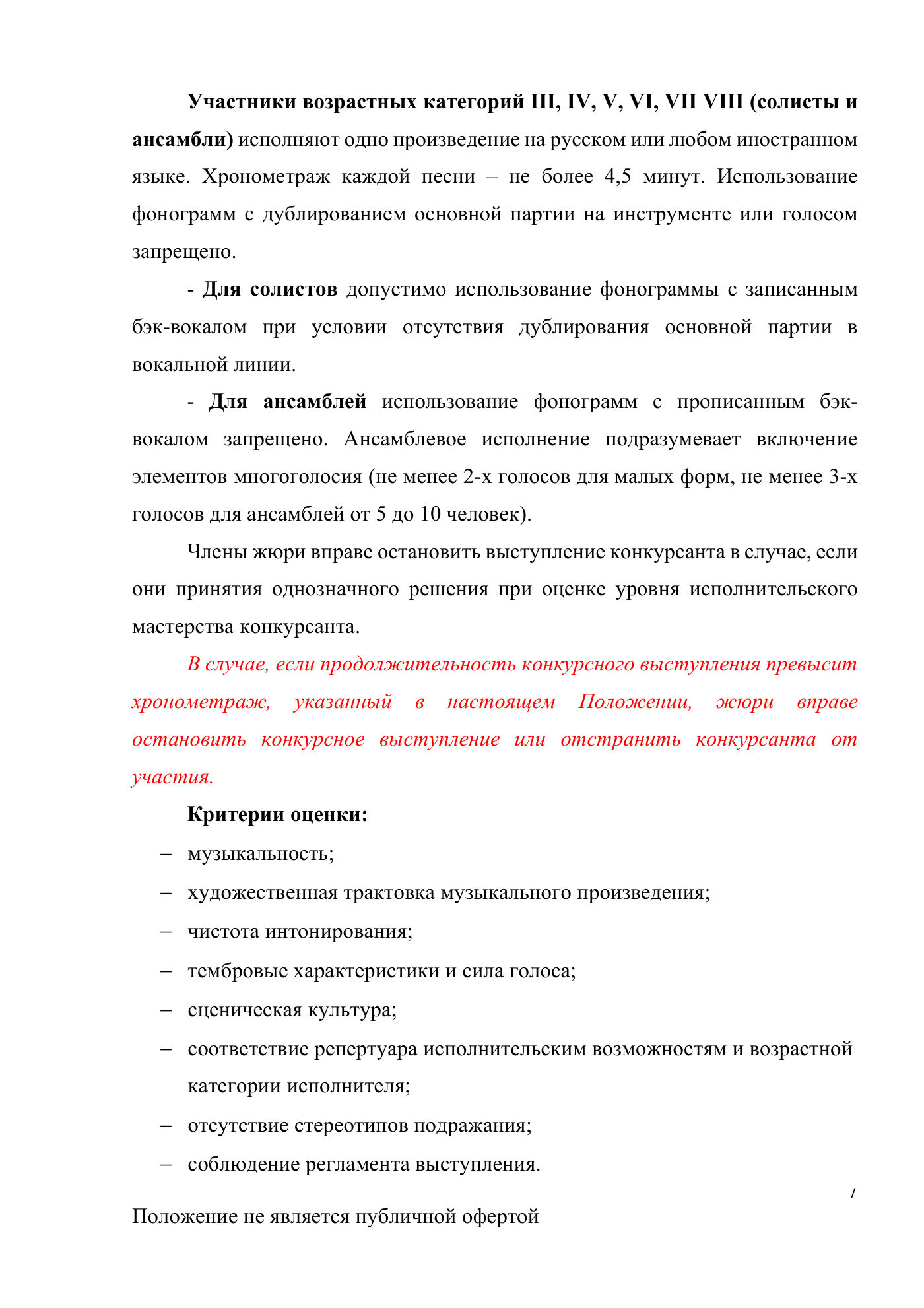Положение Международного конкурса вокального и хореографического искусства «Veni Vidi Vici» — Липецк, 22 марта 2026, страница 7