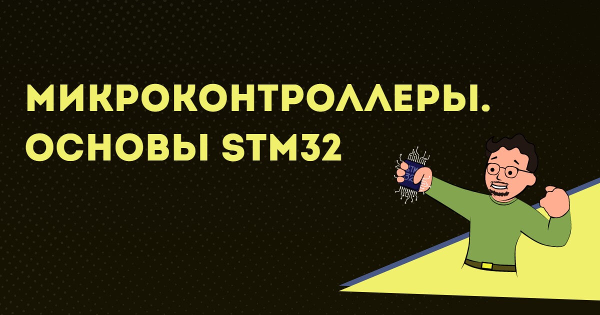 3. Вычислительное ядро | Микроконтроллеры. Основы STM32