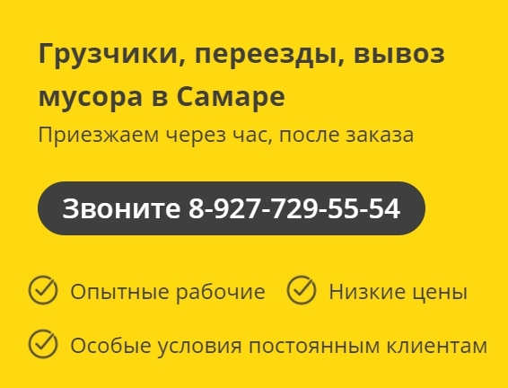 Вывоз строительного мусора в Самаре - приезжаем за час