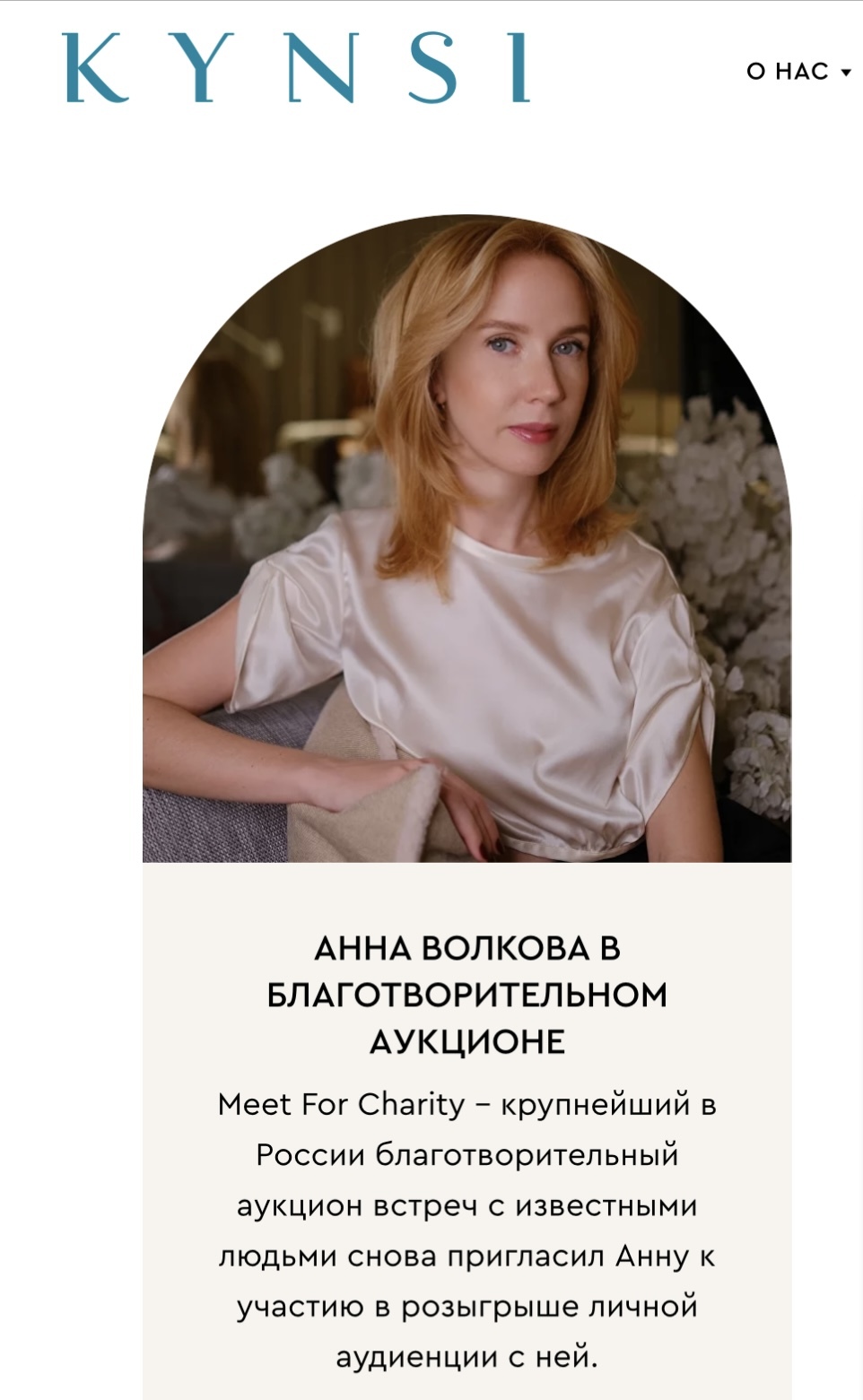 Анна Волкова в благотворительном аукционе Meet For Charity