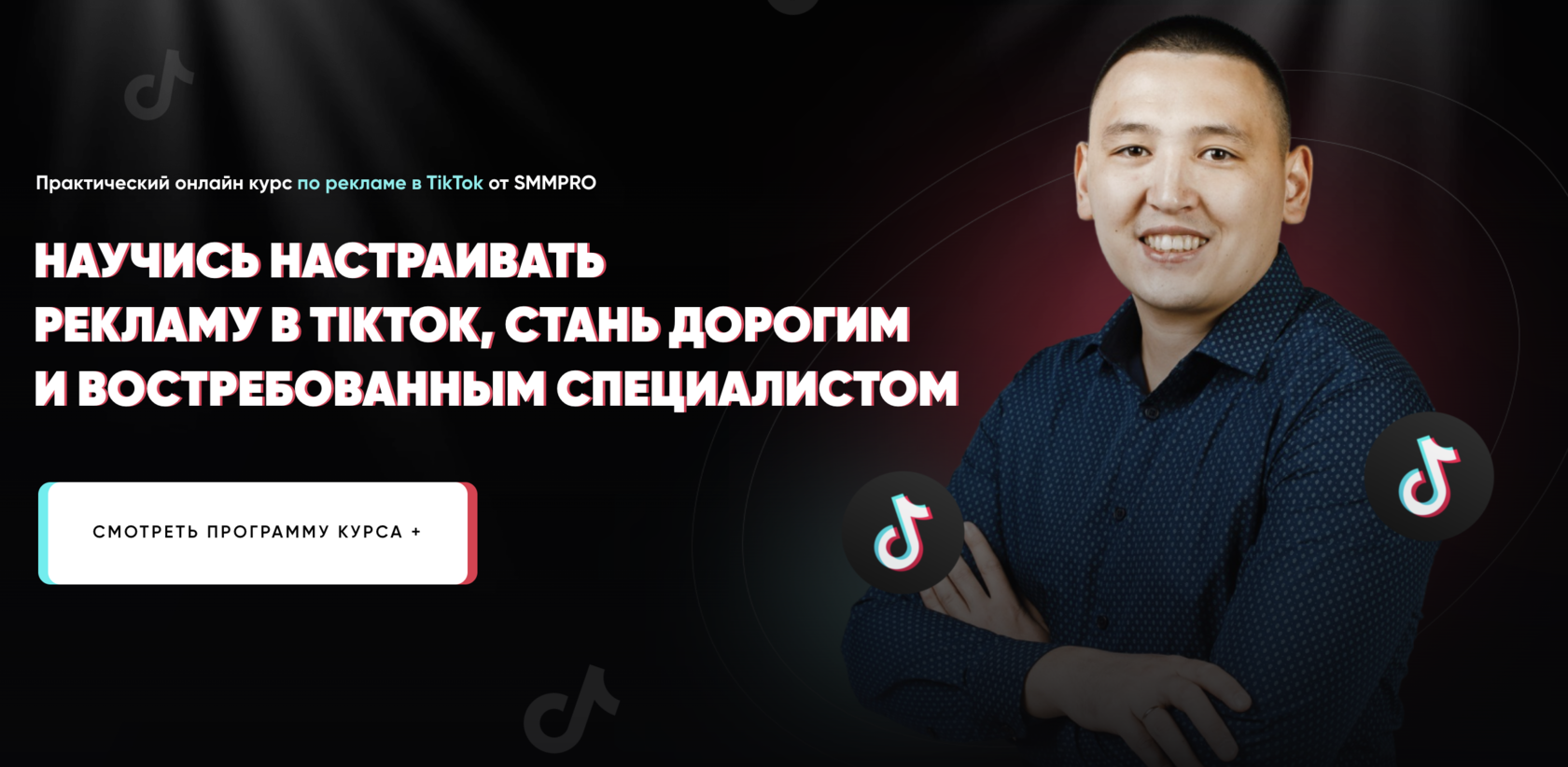 Курс по ТикТок - 2.0