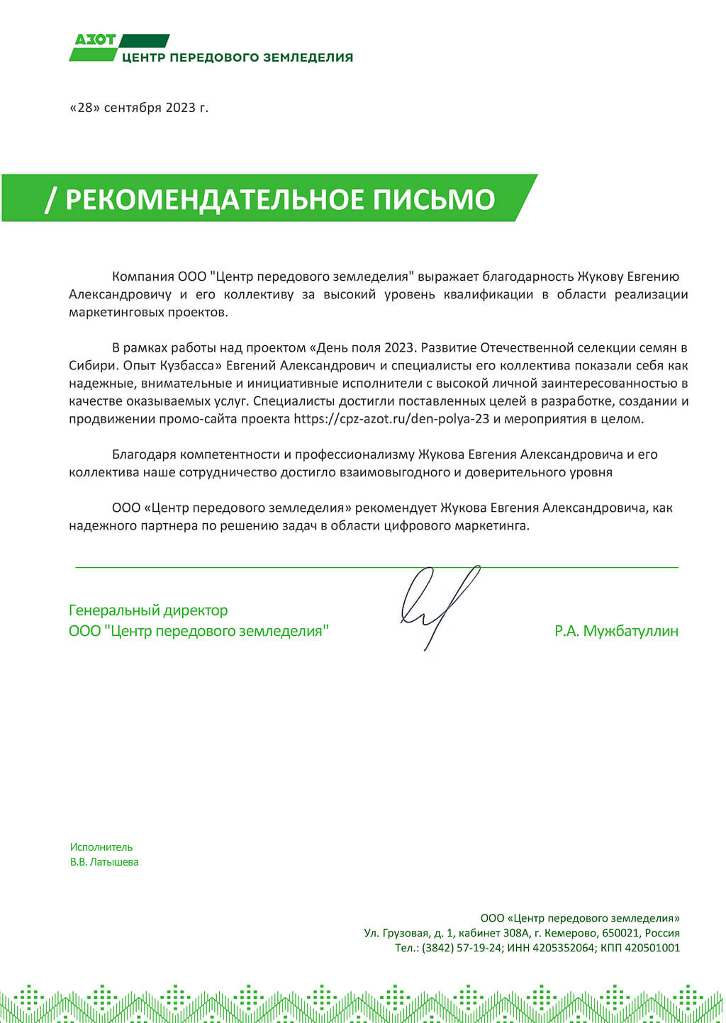 Рекомендательное письмо ООО "Центр передового земледелия"