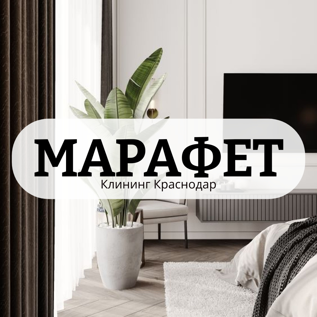 Клининговая компания МАРАФЕТ - Уборка квартир в краснодаре