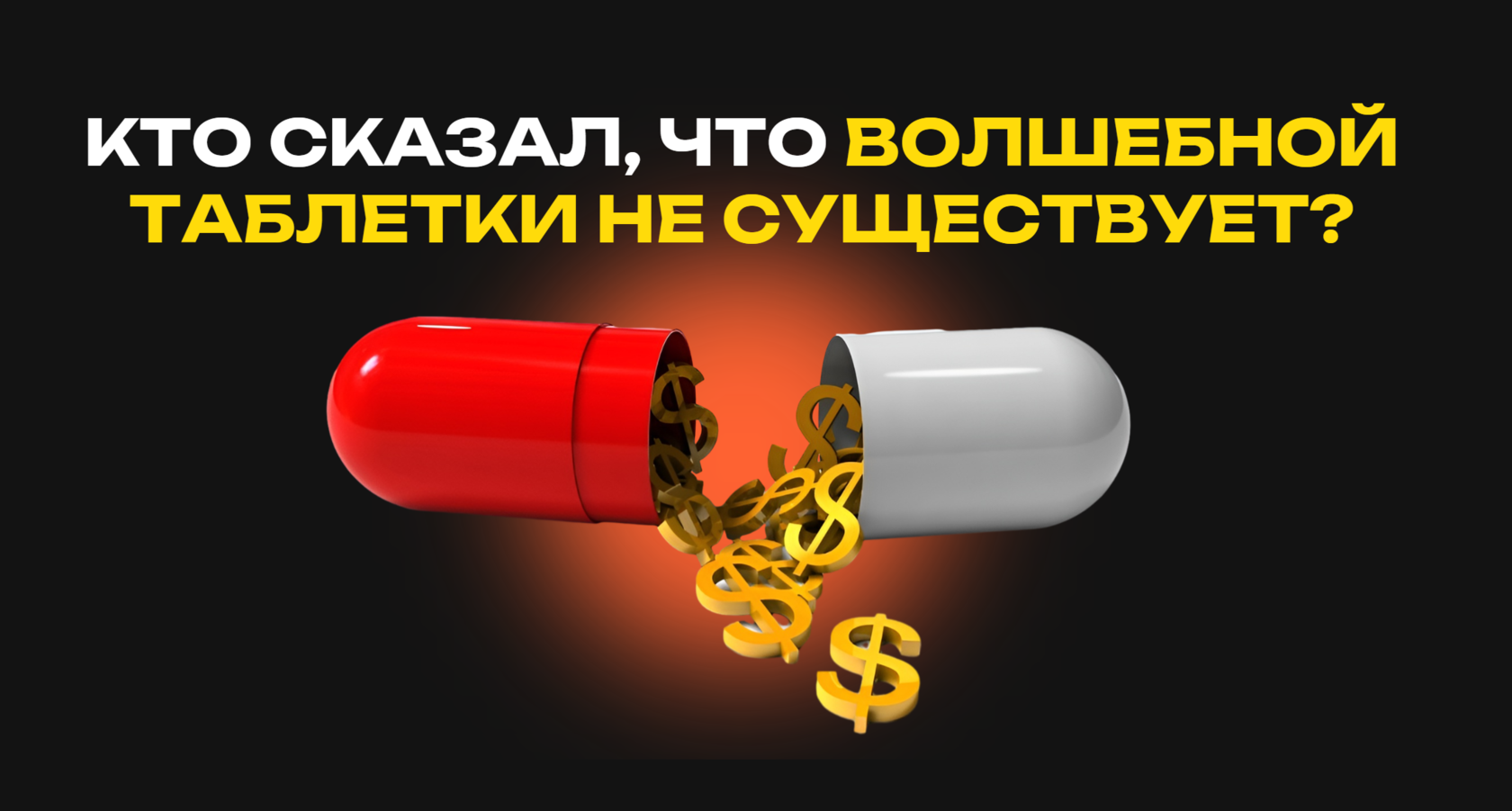 ВОЛШЕБНАЯ ТАБЛЕТКА - видео