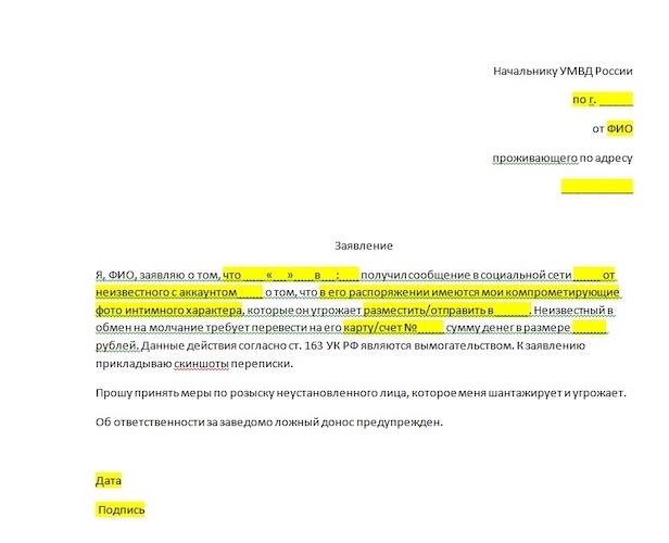 Образец заявления в правоохранительные органы по факту шантажа