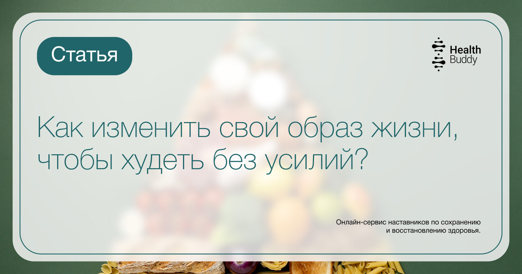 Как изменить свой образ жизни, чтобы худеть без усилий? – блог Health Buddy