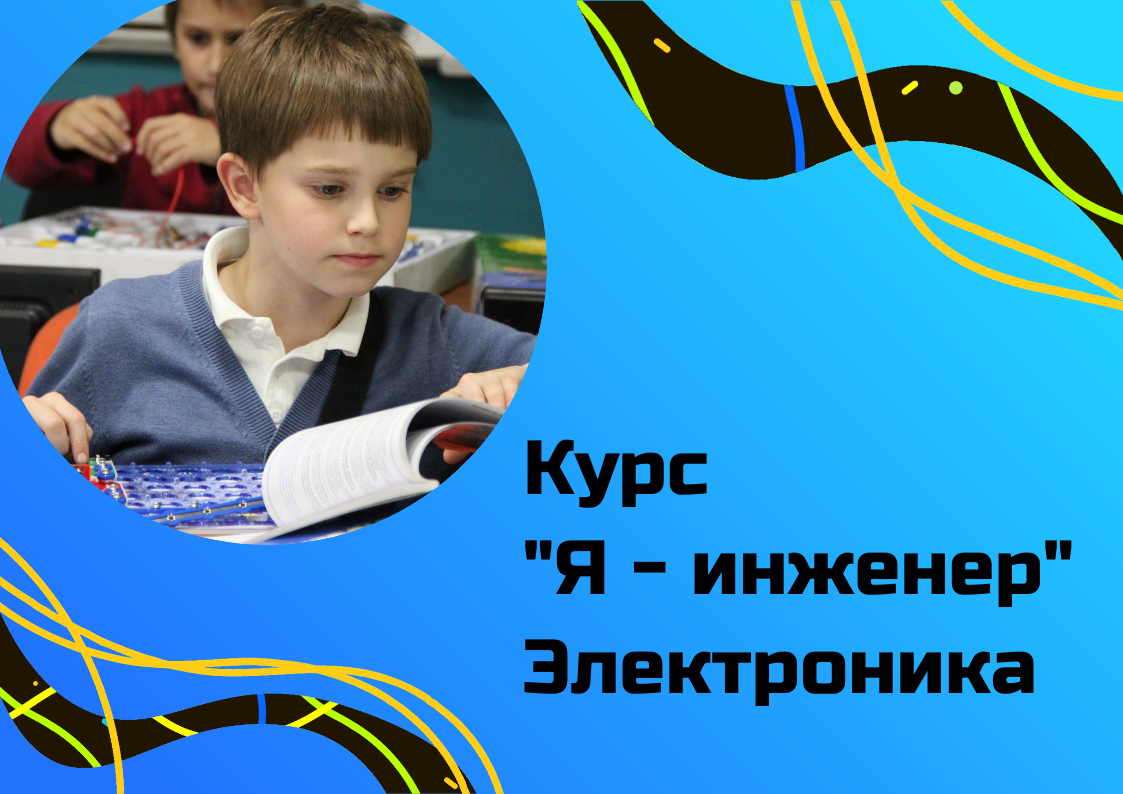 Я - инженер 9