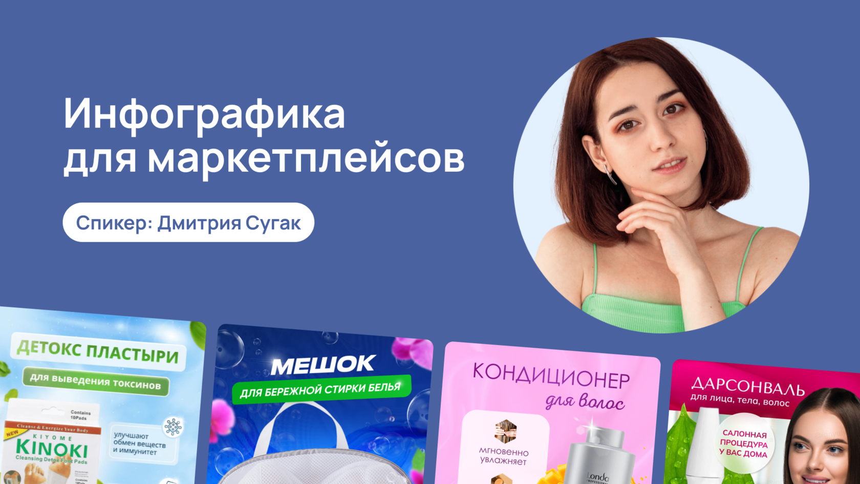 Бесплатный курс по инфографике для маркетплейсов. Дрим Терра тампоны. Mangooslim.