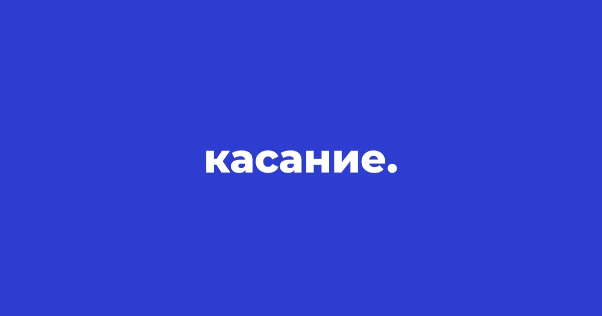 Касание