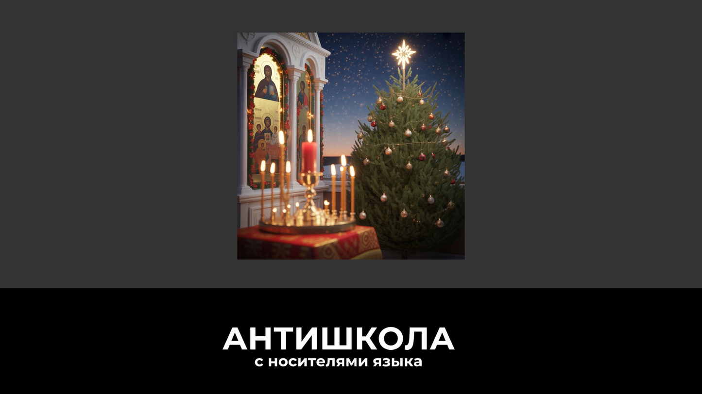 Православное Рождество по миру: традиции и особенности празднования