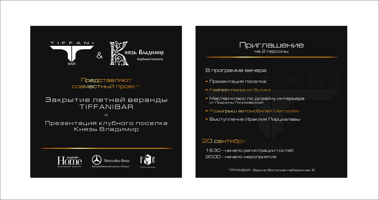Дизайн приглашений для Tiffani Bar